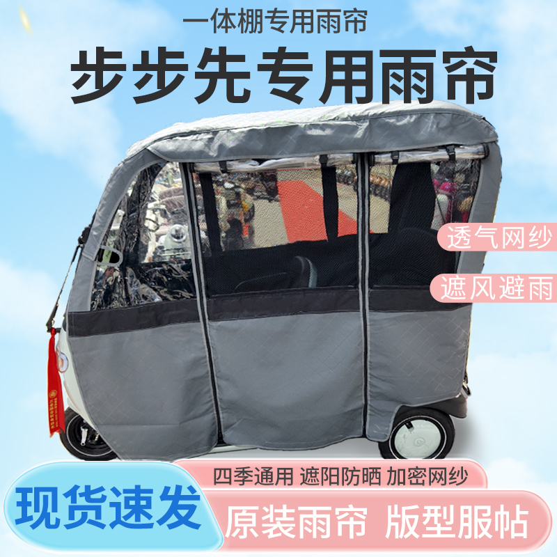 步步先电动三轮车一体式车篷专用雨帘老年代步车全封闭车篷雨棚