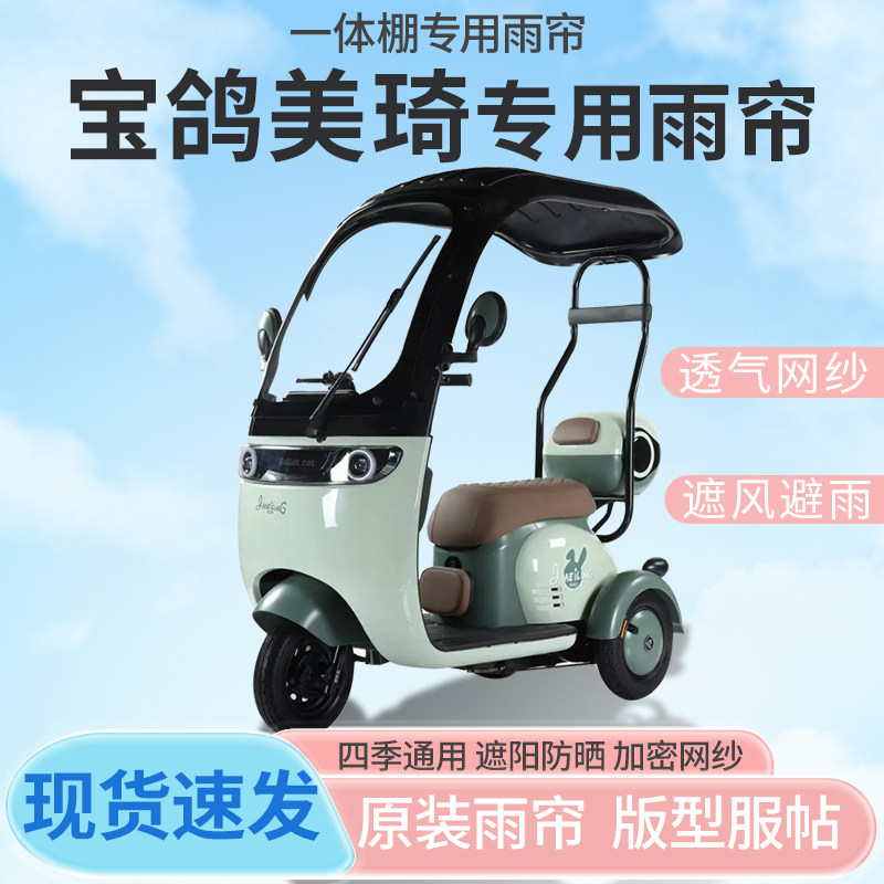 适用宝鸽美琦电动三轮车一体式车篷防晒防雨全封闭雨棚四季通用
