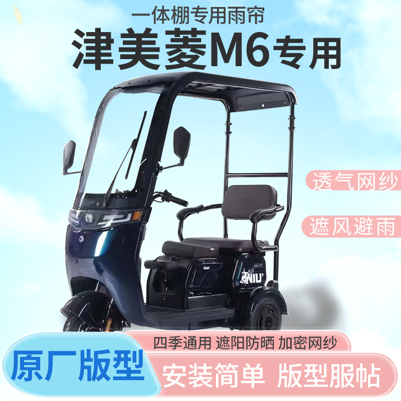 津美菱M6电动三轮车一体式车篷专用雨帘防晒全封闭车雨棚四季通用