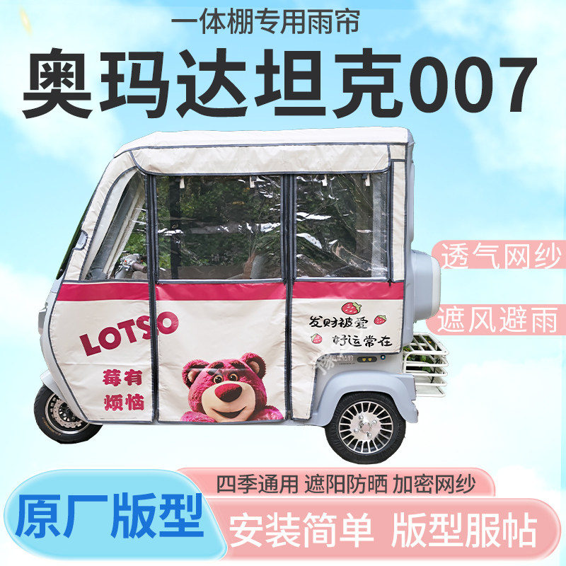 适用奥玛达坦克007电动三轮车一体车篷专用雨帘车篷防寒保暖雨棚