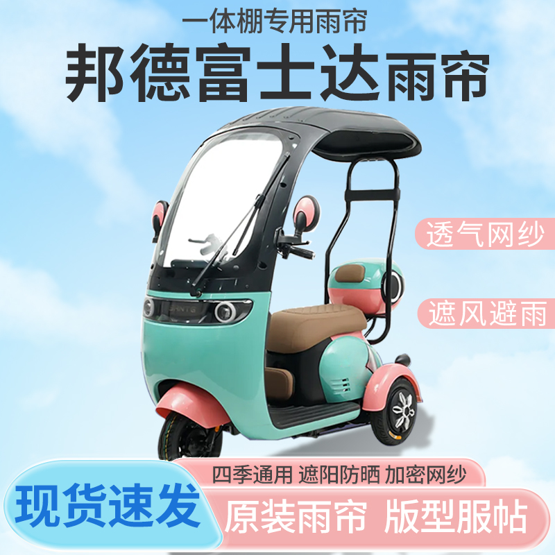 邦德富士达P17电动三轮车一体式车篷专用雨帘防晒全封闭雨棚四季