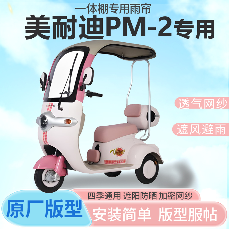 适用美耐迪PM-2电动三轮车雨帘全封闭挡风防雨遮阳抗寒四季通用