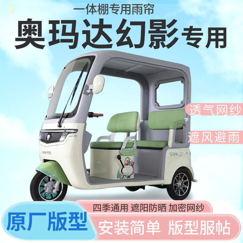 适用奥玛达幻影电动三轮车帘遮阳全封闭遮风挡雨四季通用专用雨帘