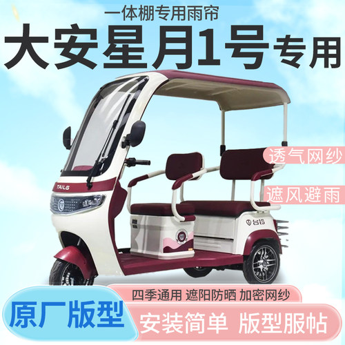 适用大安罗纳多星月1号电动三轮车封闭遮风挡雨四季通用雨帘车篷