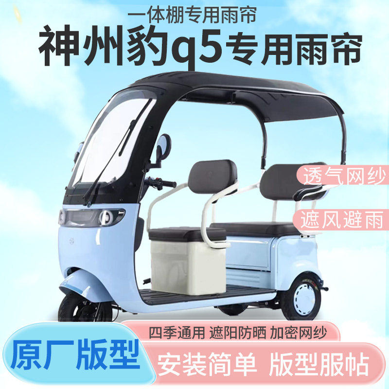 适用神州豹Q5电动三轮车一体式车篷专用雨帘全封闭车篷雨棚四季