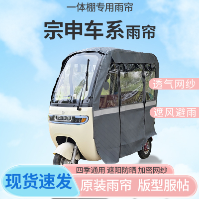 宗申电动三轮车一体式车篷专用雨帘老年代步车全封闭车篷四季雨棚