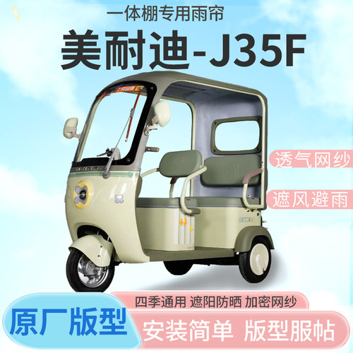 适用美耐迪J35F电动三轮车篷遮阳全封闭遮风挡雨四季通用加厚雨帘