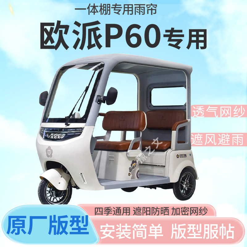 适用欧派P60电动三轮车一体式车篷专用雨帘封闭车篷防寒保暖雨棚