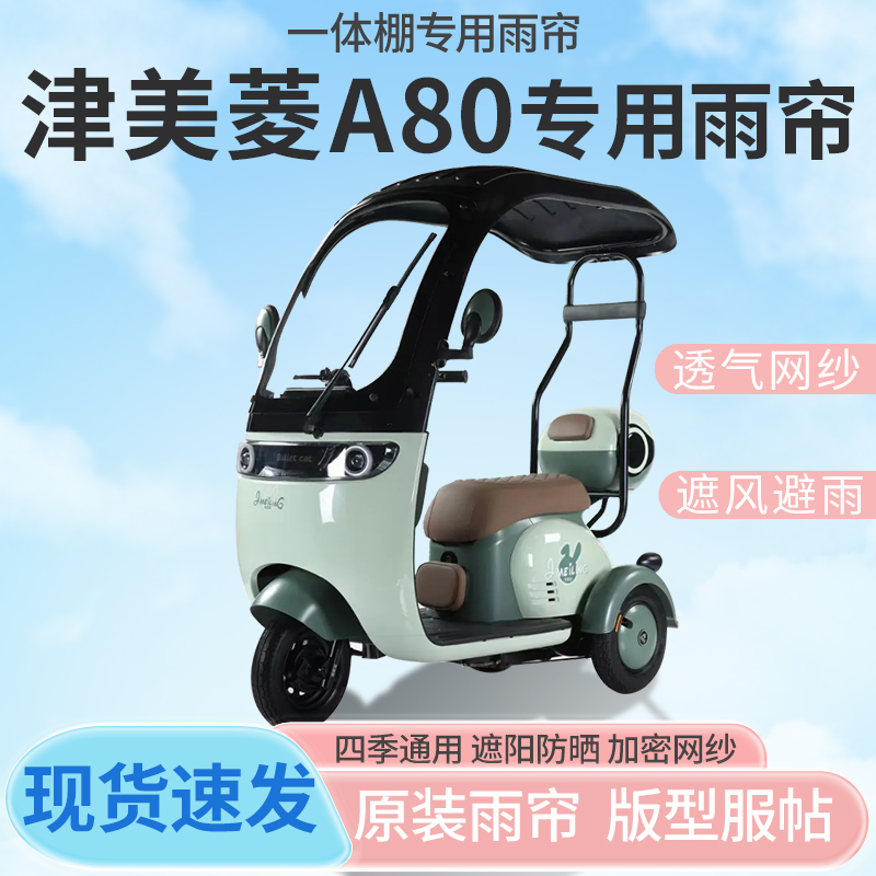 津美菱A80电动三轮车一体式车篷专用雨帘防晒全封闭雨棚四季通用