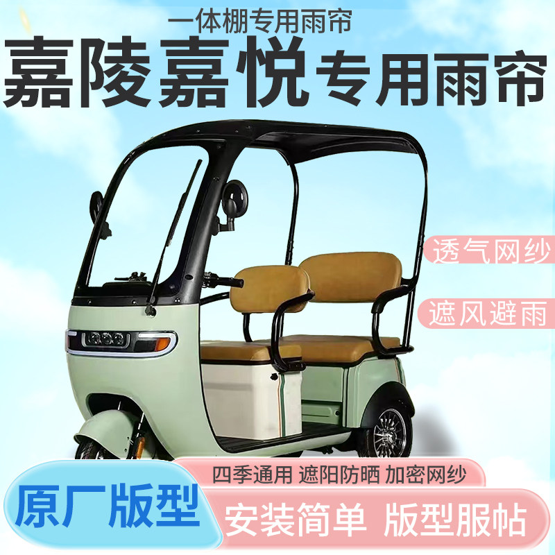 适用嘉陵嘉悦电动三轮车棚雨帘防晒防寒四季加厚材质一体式雨棚