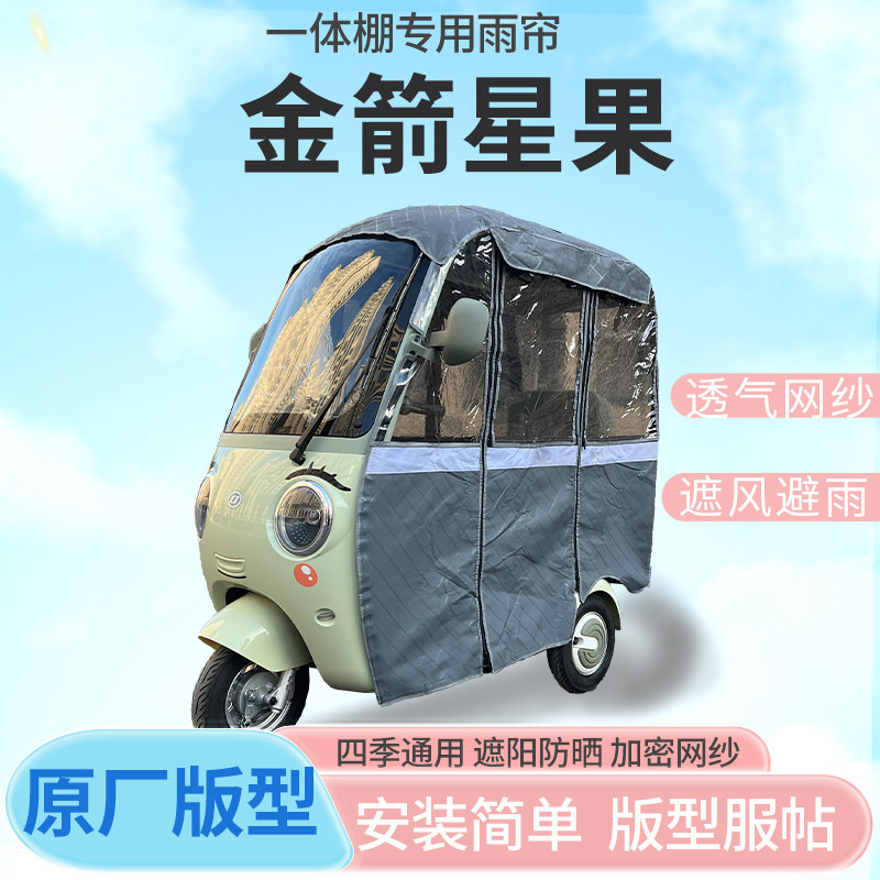 适用金箭星果电动三轮车雨帘全封闭挡风防雨遮阳抗寒四季通用
