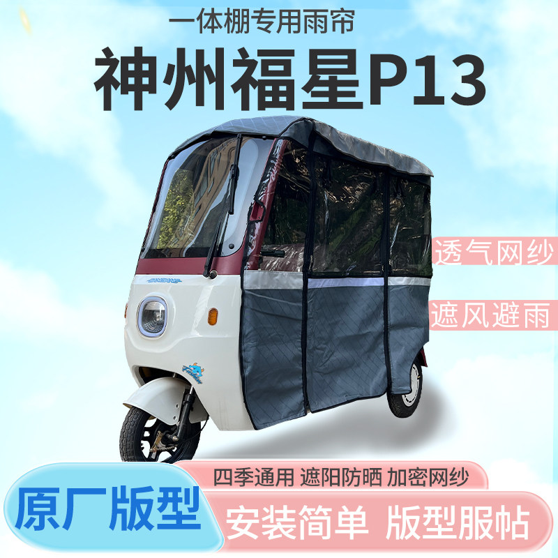 适用神州福星P13电动三轮车雨帘雨棚加厚防晒遮雨挡风四季车篷