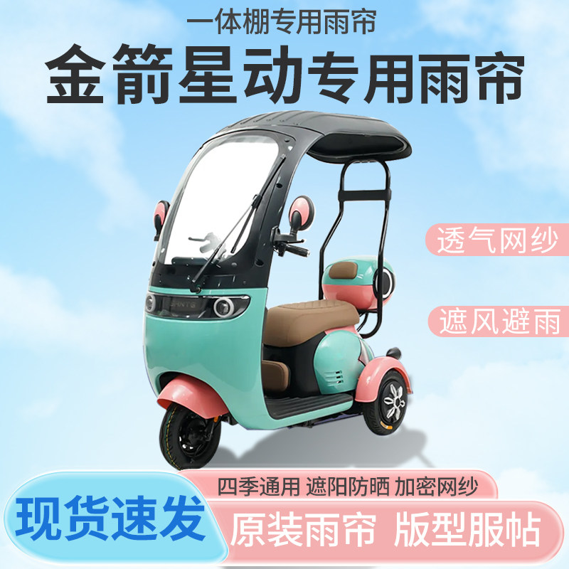适用金箭星动电动三轮车一体式车篷防晒防雨全封闭雨棚四季通用