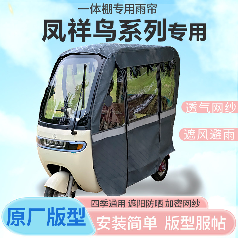 凤祥鸟电动三轮车一体式车篷专用雨帘老年代步车全封闭车篷雨棚