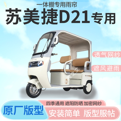 适用苏美捷D21电动三轮车篷遮阳全封闭遮风挡雨四季通用加厚雨帘