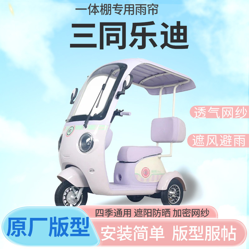 适用三同乐迪电动三轮车雨帘雨棚加厚刀刮布防晒防水四季雨帘