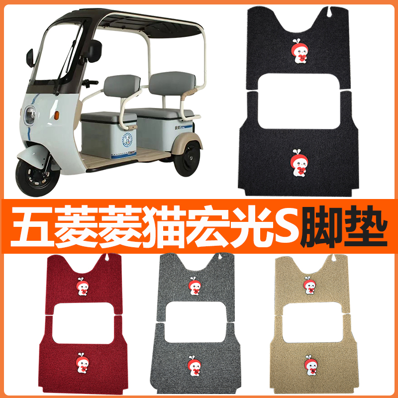 五菱菱猫宏光S专用电动三轮车脚垫脚踩垫脚踏垫防水防滑装饰配件