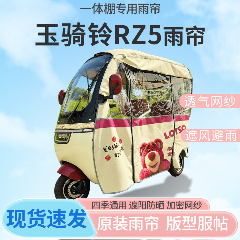 适用玉骑铃RZ5电动三轮车刀刮布全封闭遮风挡雨四季通用专用雨帘