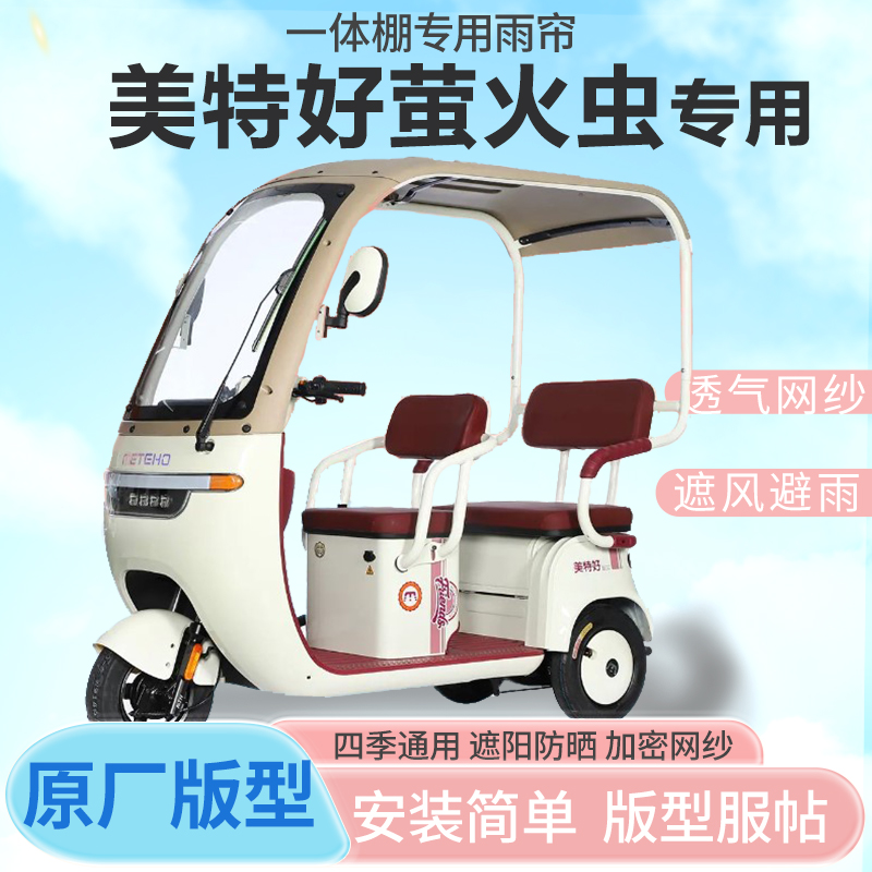 美特好萤火虫电动三轮车遮阳全封闭车篷雨棚四季通用专用雨帘加厚