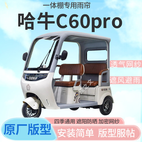 适用哈牛C60pro电动三轮车一体车篷专用雨帘封闭车篷防寒保暖雨棚