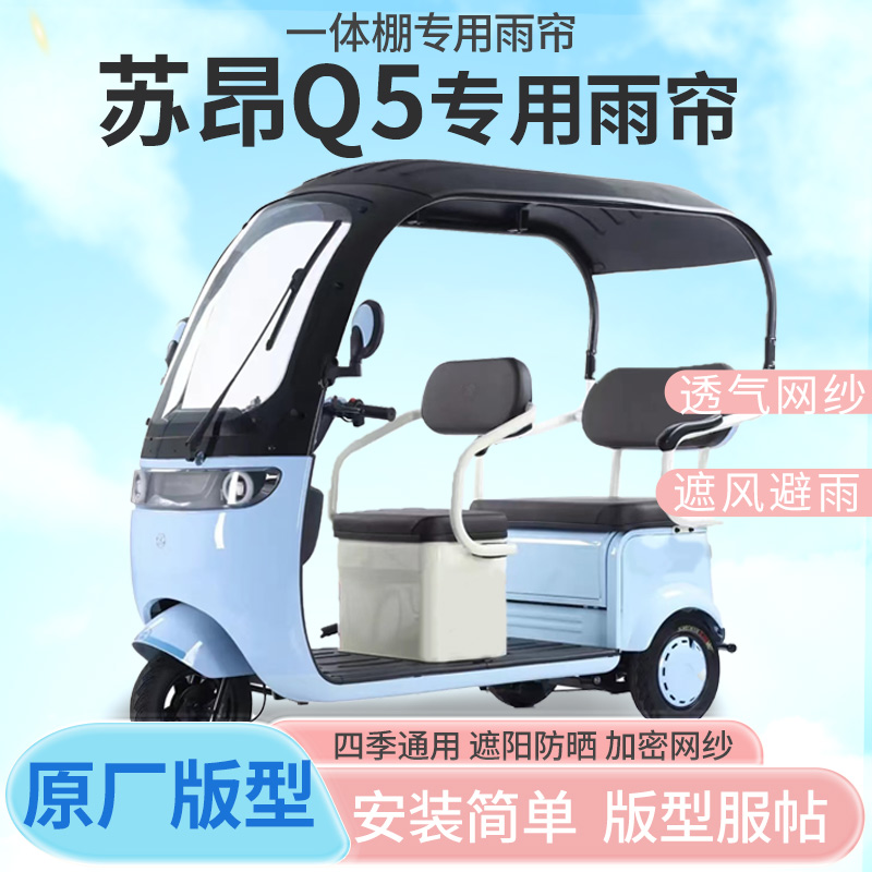 苏昂Q5电动三轮车一体式车篷专用皮革雨帘防晒雨帘雨棚四季通用