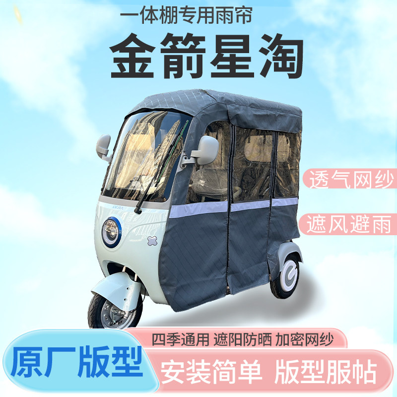 适用金箭星淘电动三轮车雨帘全封闭挡风防雨遮阳抗寒四季通用