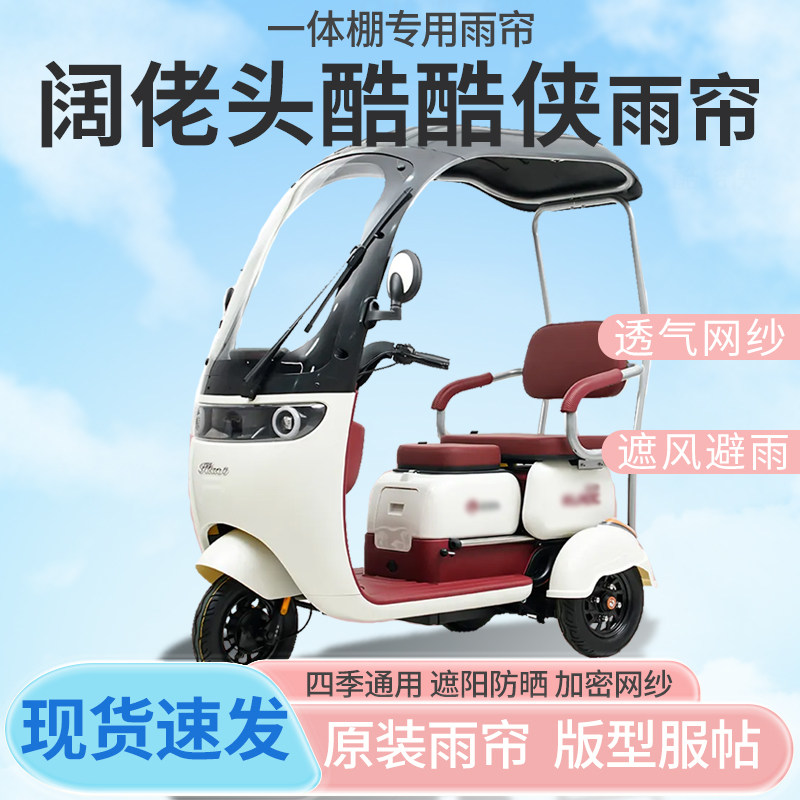阔老头三同酷酷侠电动三轮车雨帘全封闭挡风防雨遮阳雨棚四季通用