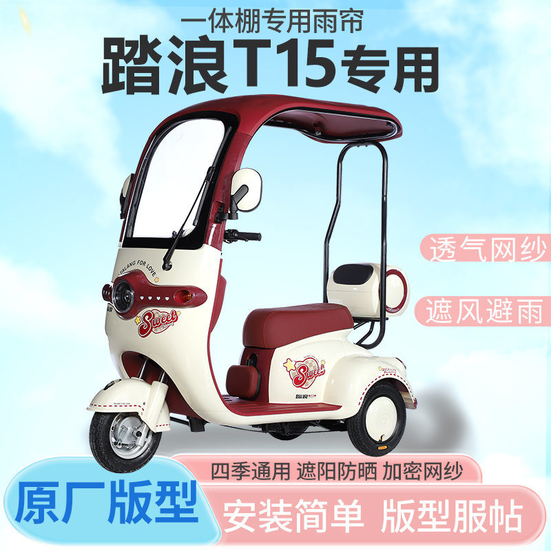 踏浪T15电动三轮车雨帘全封闭挡风防雨遮阳抗寒一体雨棚车篷