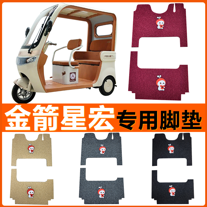 适用于金箭星宏专用电动三轮车脚垫脚踩垫脚踏垫防水防滑专用脚垫