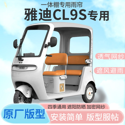 雅迪CL9S电动三轮车一体式车雨篷专用雨帘全封闭车篷雨棚四季通用