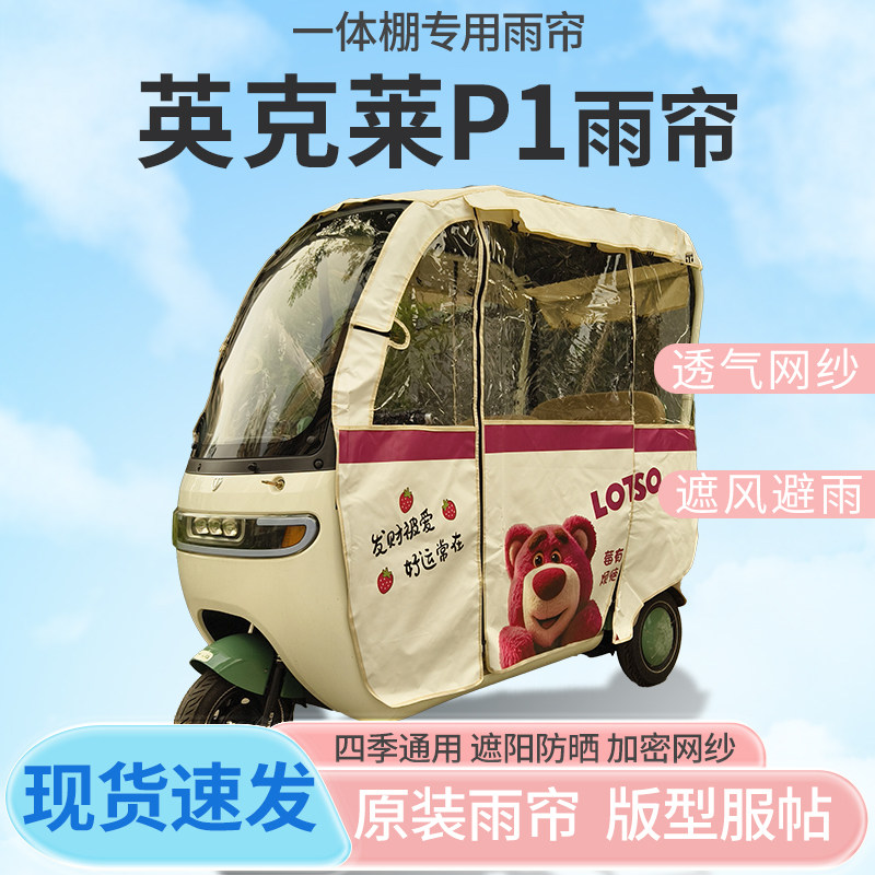 适用于英克莱P1电动三轮车刀刮布全封闭遮风挡雨四季通用专用雨帘