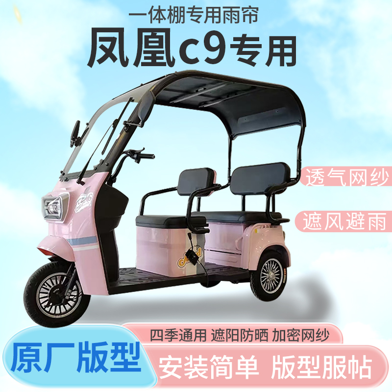 凤凰C9电动三轮车一体车篷专用雨帘防晒全封闭车雨棚四季通用