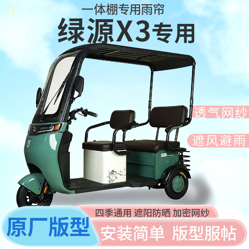 绿源X3电动三轮车一体式车篷专用雨帘防晒遮雨全包围雨棚四季通用