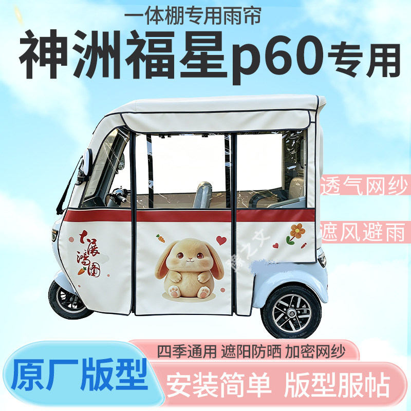适用神洲福星p60电动三轮车一体棚专用雨帘全封闭车篷雨棚四季