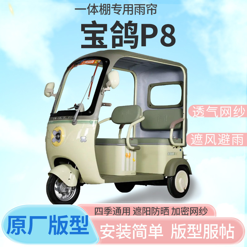 适用宝鸽P8电动三轮车雨帘接送小孩挡风防雨遮阳雨棚四季通用加厚