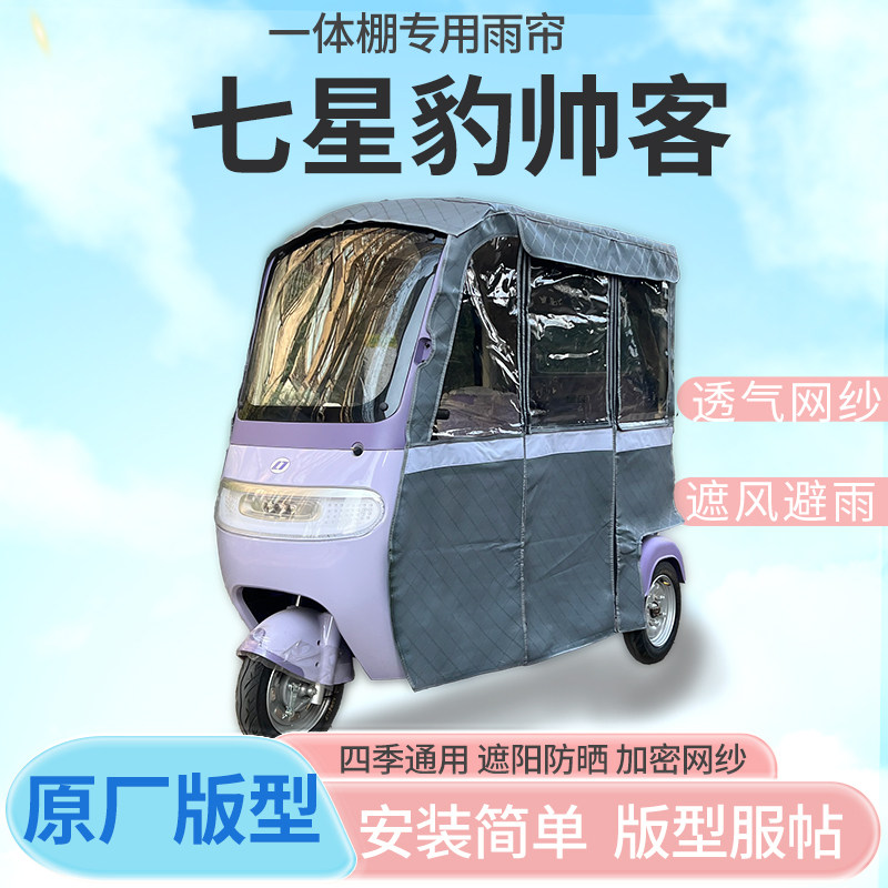 适用七星豹帅客电动三轮车车篷雨帘防晒全包围雨棚加厚皮革四季