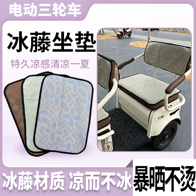 适用爱玛乐淘ca500电动三轮车坐垫座椅垫冰藤凉垫三轮车坐垫夏季