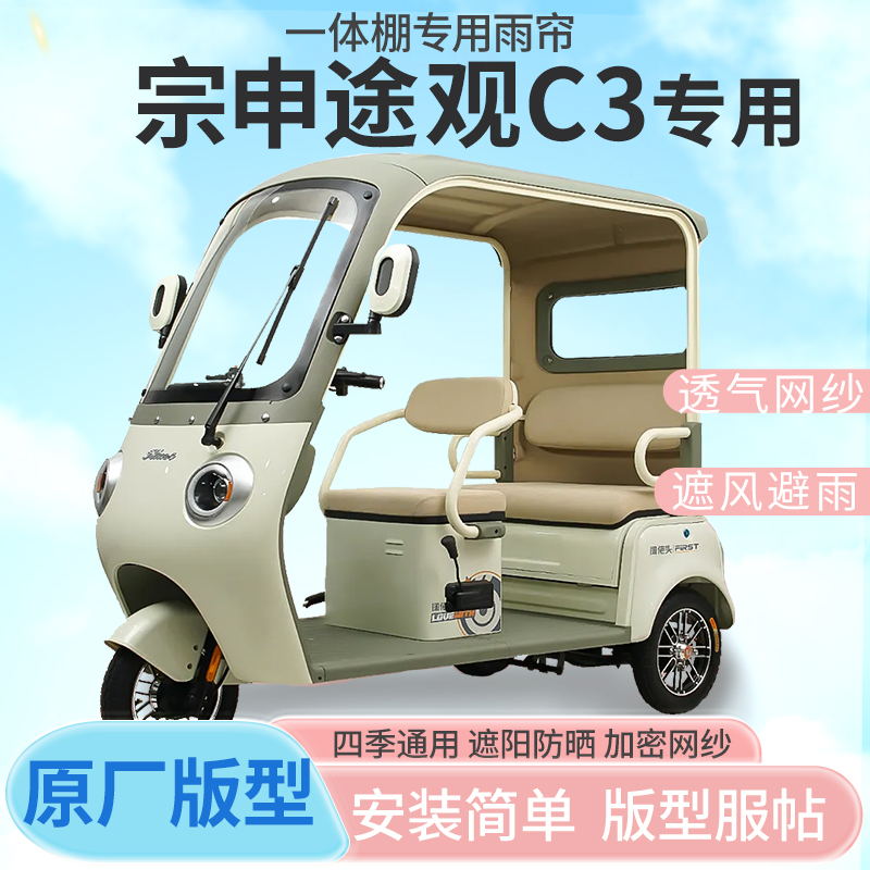 宗申途观C3电动三轮车专用雨帘雨棚加厚皮革款防晒遮雨四季通用