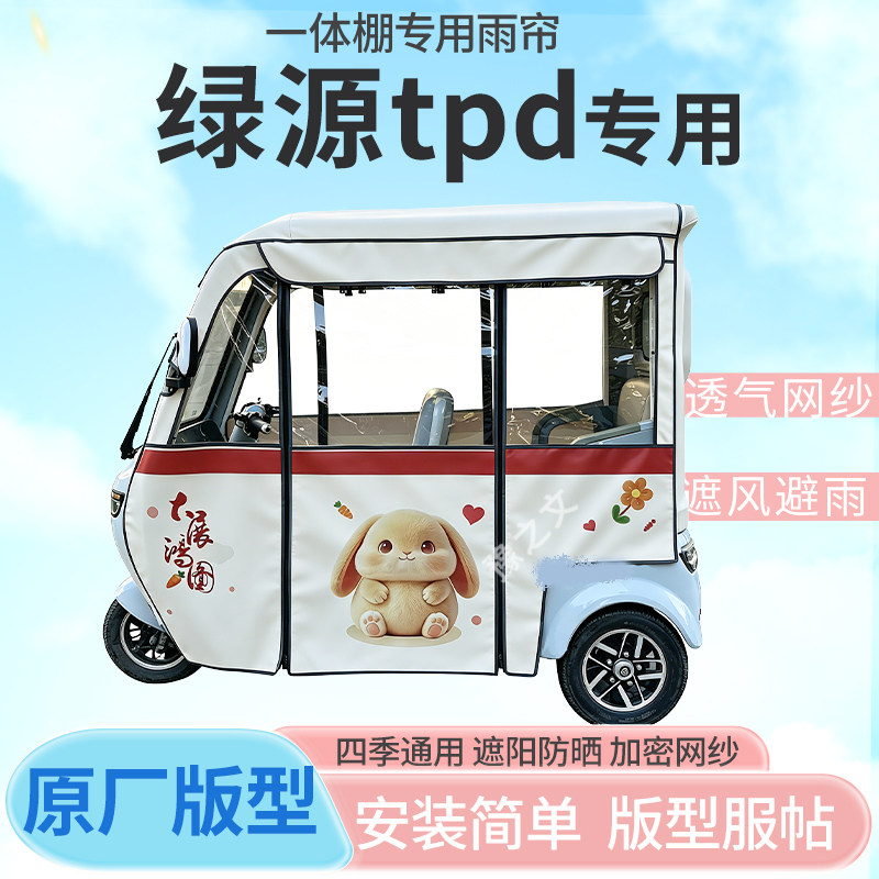 适用绿源tpd电动三轮车一体棚专用雨帘全封闭车篷雨棚四季