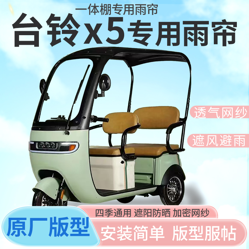 台铃X5电动三轮车一体式车篷专用雨帘防晒全封闭车雨棚四季通用