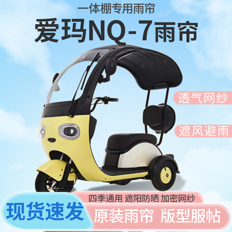 爱玛NQ-7电动三轮车一体式车篷专用雨帘防晒全封闭车篷雨棚四季