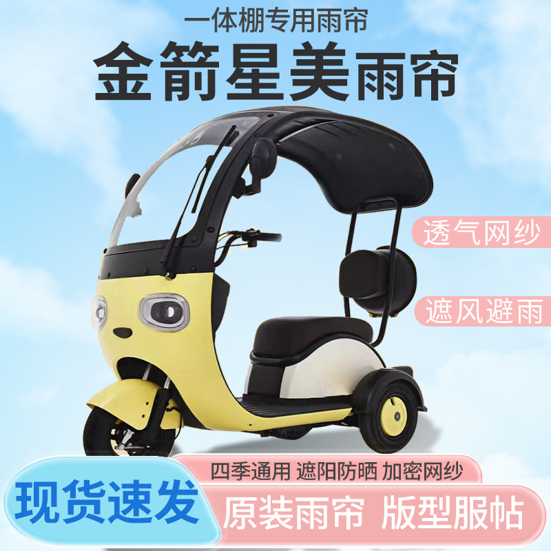 金箭星美电动三轮车一体式车篷专用雨帘全封闭车篷雨棚四季通用