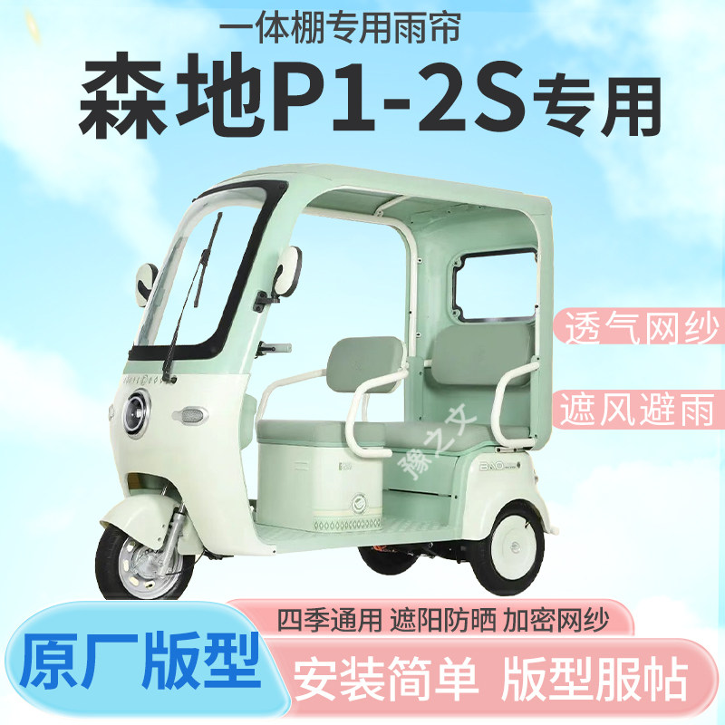适用森地P1-2S电动三轮车一体式车雨篷专用雨帘车篷雨棚四季通用
