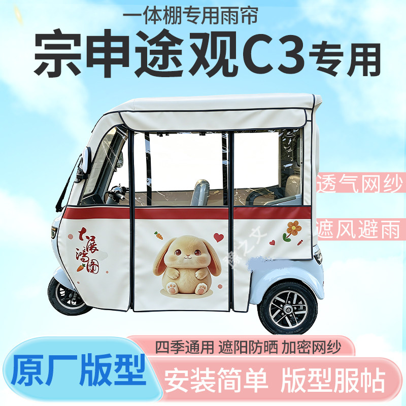 适用宗申途观C3电动三轮车一体棚专用雨帘全封闭车篷雨棚四季
