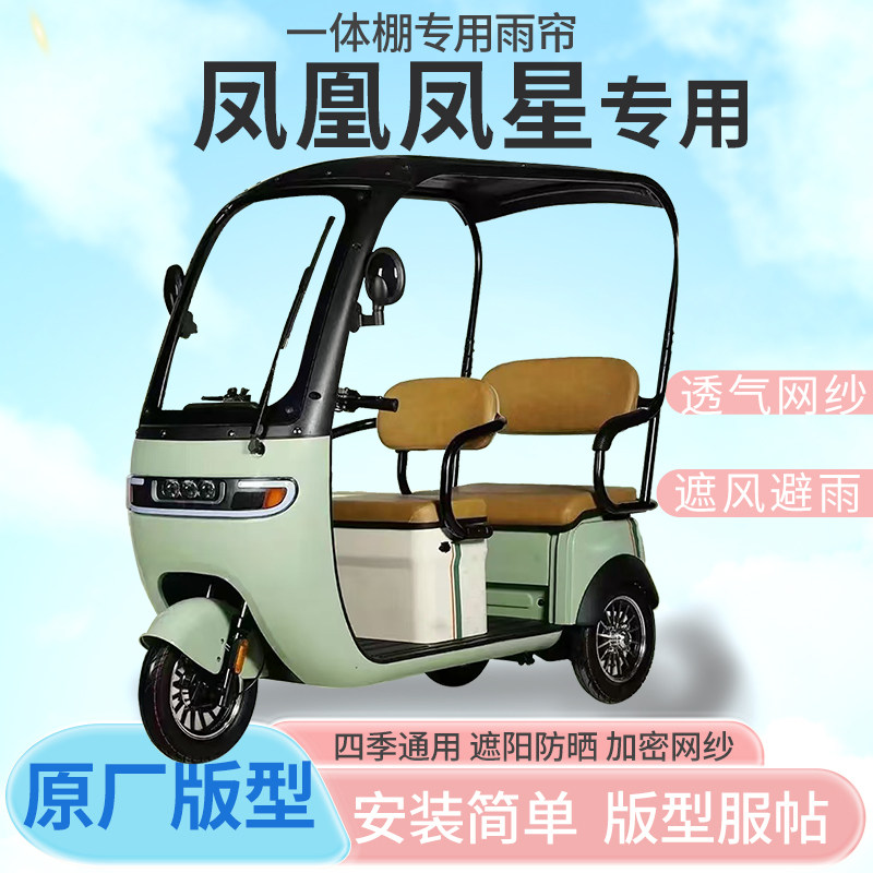 凤凰凤星电动三轮车一体车篷专用雨帘防晒全封闭车雨棚四季通用