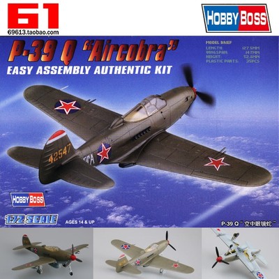 HB/小号手拼装飞机模型1/72 二战美国P-39战斗机Q空中眼镜蛇80240