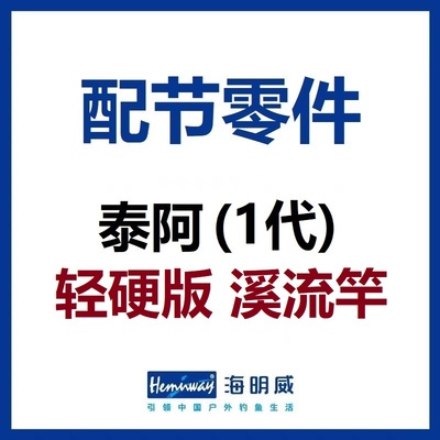 泰阿轻硬版溪流竿配节零件