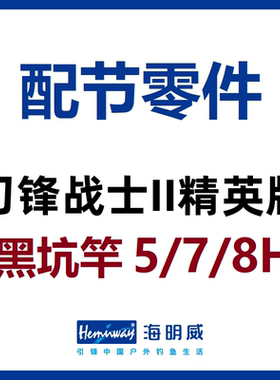 刀锋战士II黑坑竿配节零件