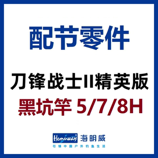 海明威刀锋战士2代II代 黑坑竿精英版5H/7H/8H 配节零件(非鱼竿)