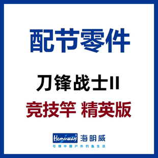 海明威刀锋战士2代II代 台钓竞技竿精英版 配节零件(非鱼竿)